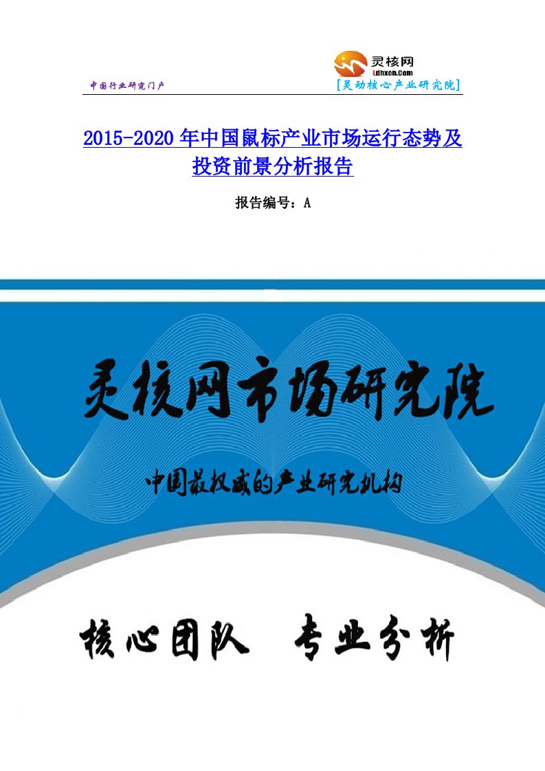 中国鼠标行业市场分析与发展趋势研究报告灵核网