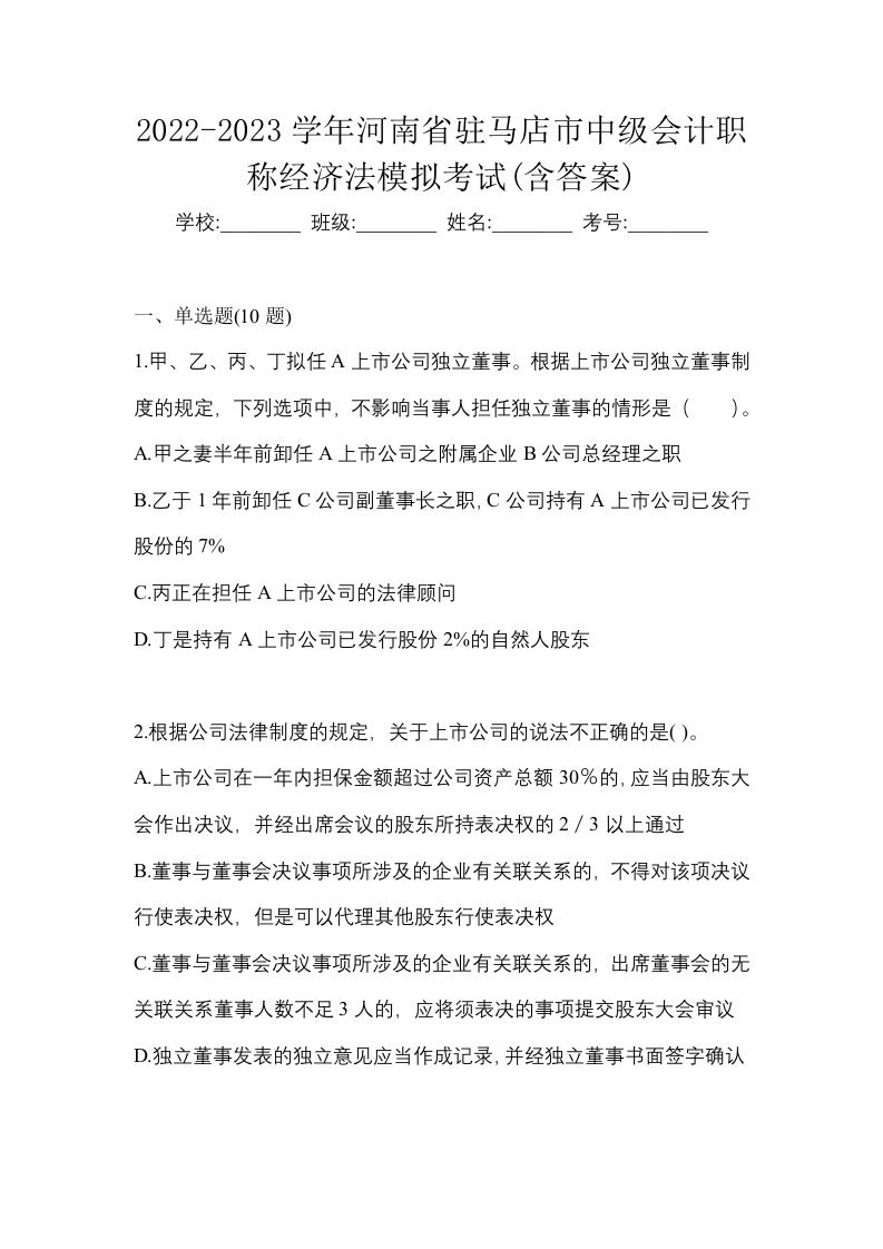 2022-2023学年河南省驻马店市中级会计职称经济法模拟考试含答案