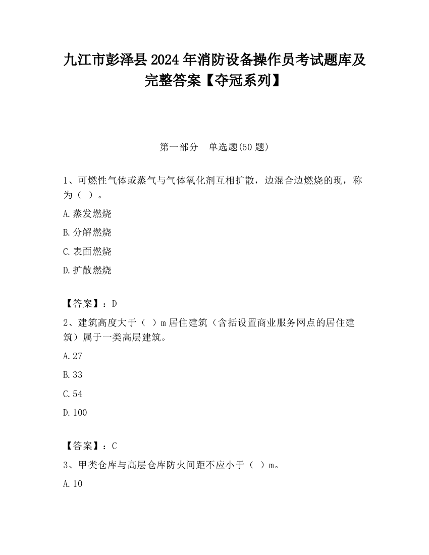 九江市彭泽县2024年消防设备操作员考试题库及完整答案【夺冠系列】