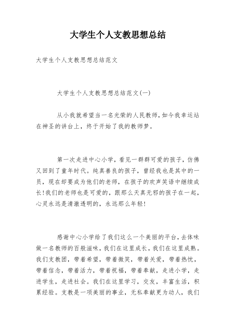 大学生个人支教思想总结