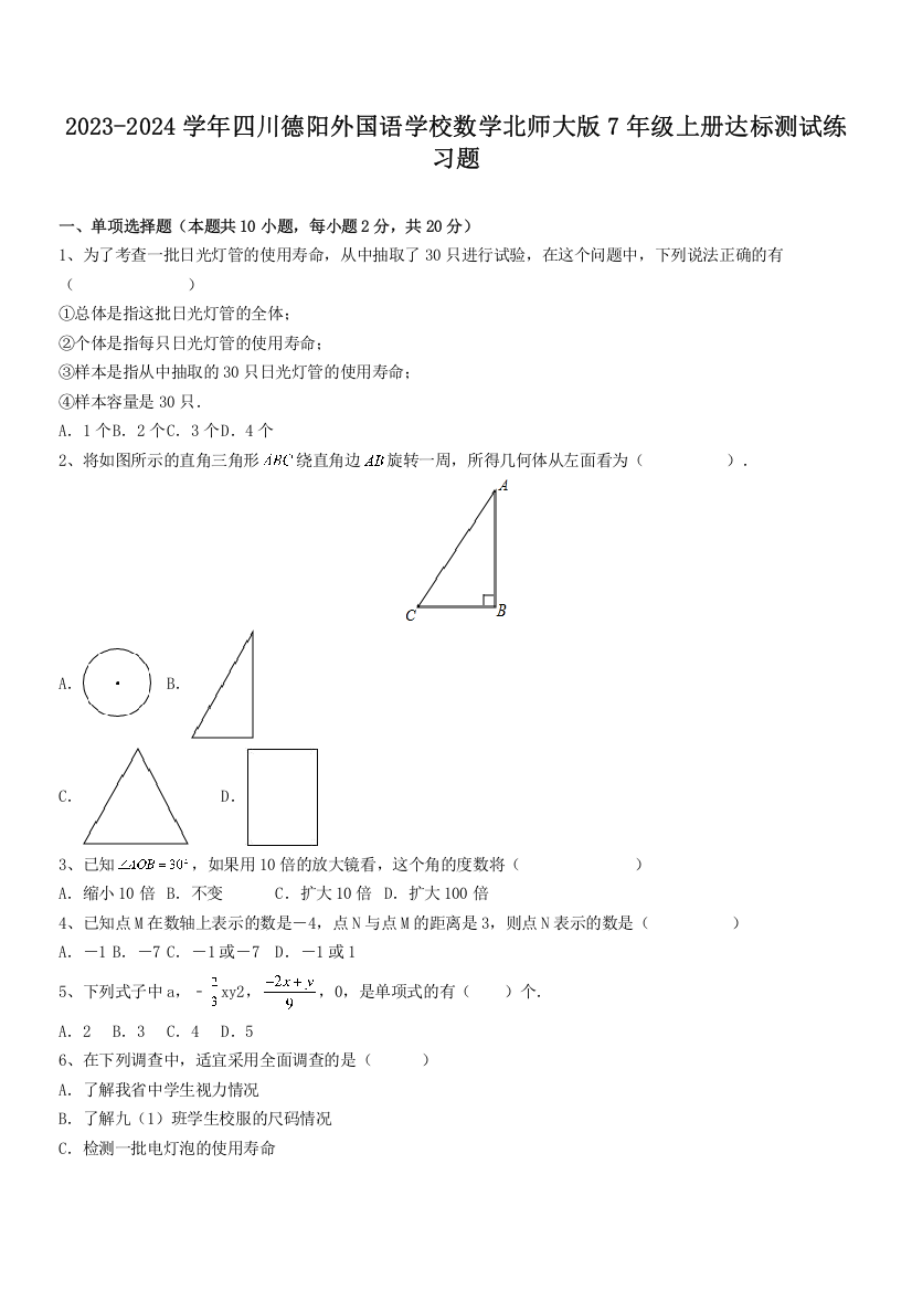 2023-2024学年四川德阳外国语学校数学北师大版7年级上册达标测试