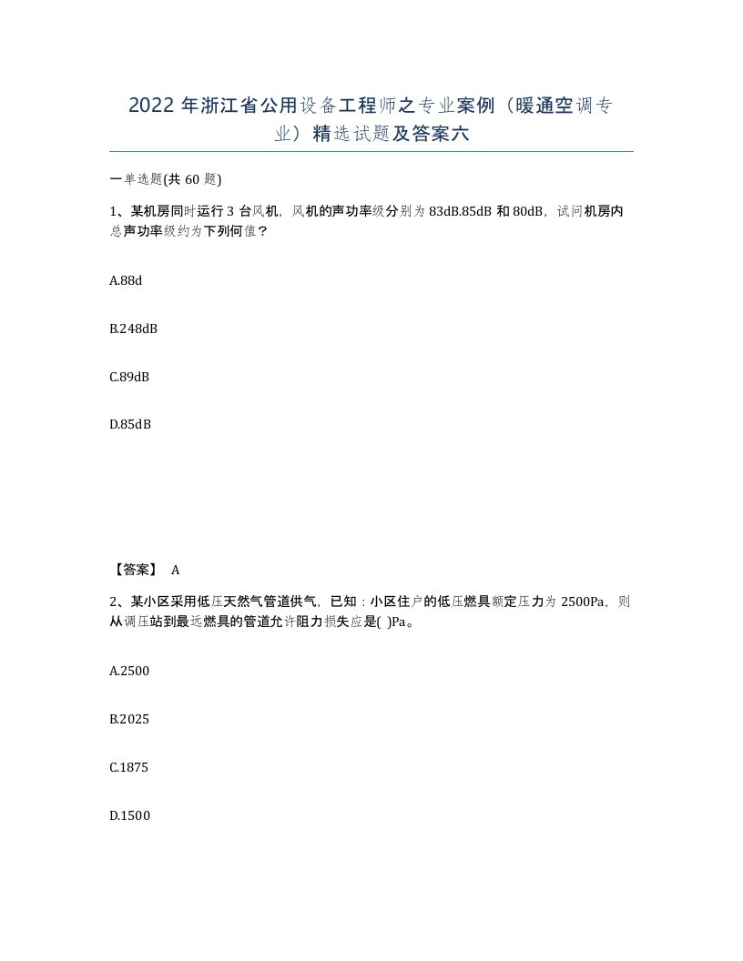 2022年浙江省公用设备工程师之专业案例暖通空调专业试题及答案六