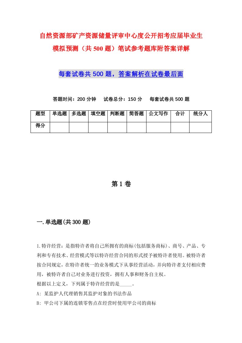 自然资源部矿产资源储量评审中心度公开招考应届毕业生模拟预测共500题笔试参考题库附答案详解