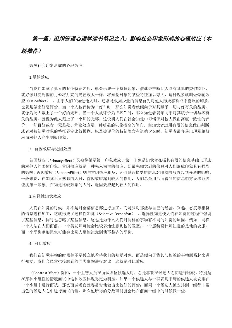 组织管理心理学读书笔记之八：影响社会印象形成的心理效应（本站推荐）[修改版]