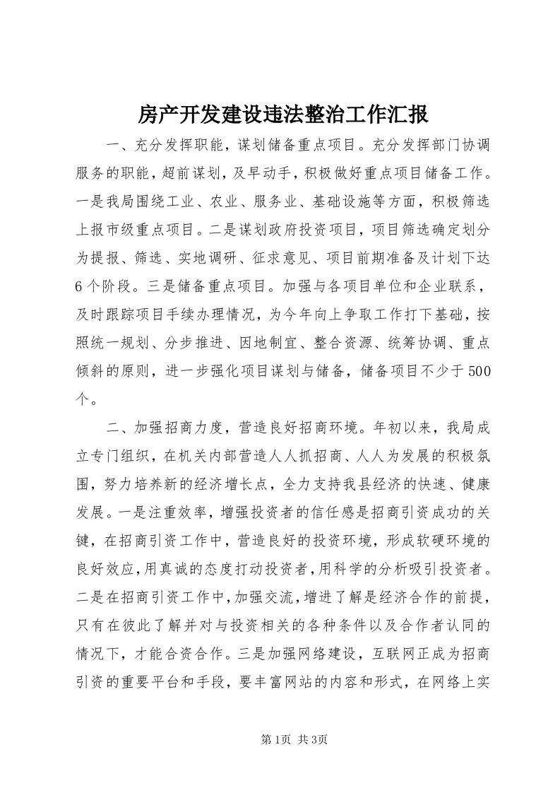 房产开发建设违法整治工作汇报