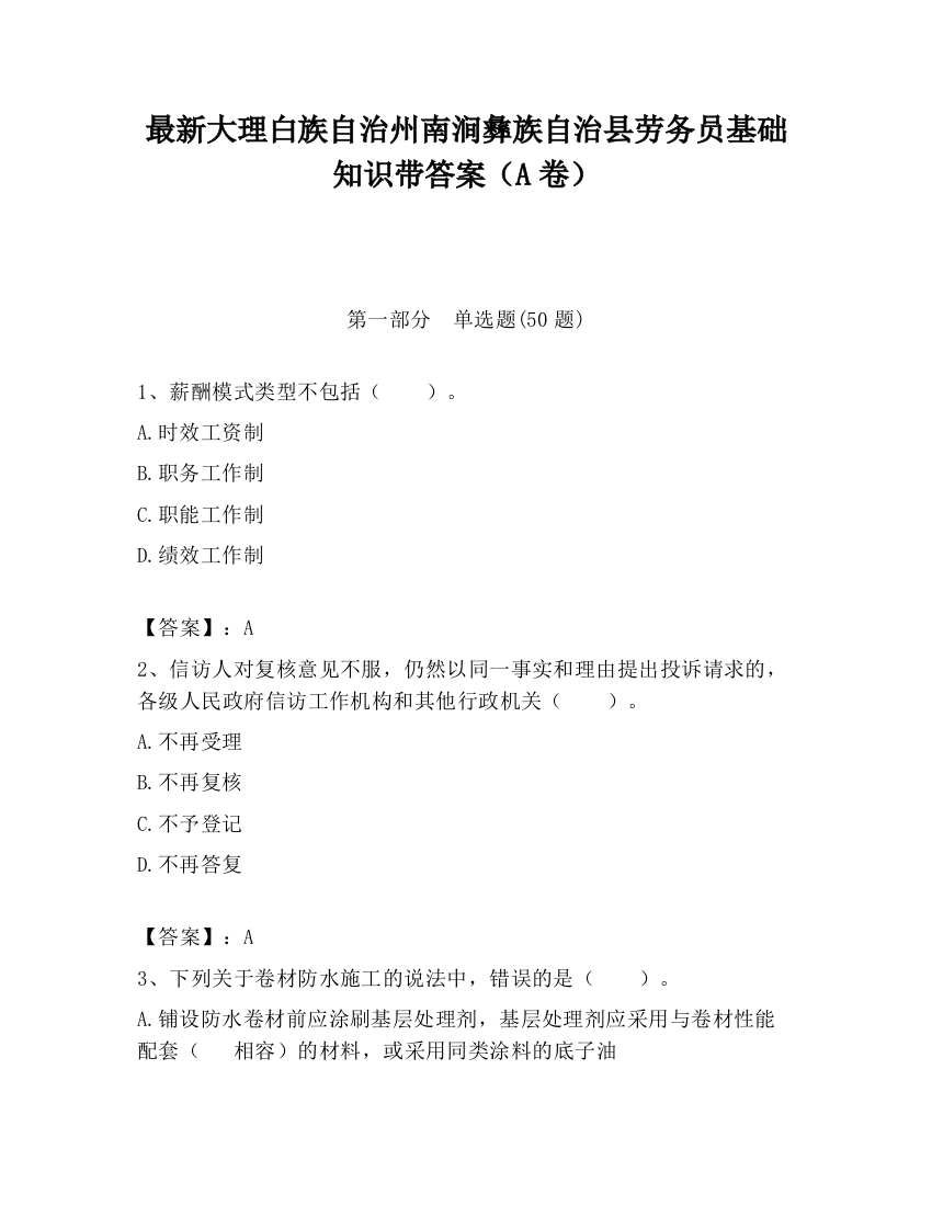 最新大理白族自治州南涧彝族自治县劳务员基础知识带答案（A卷）