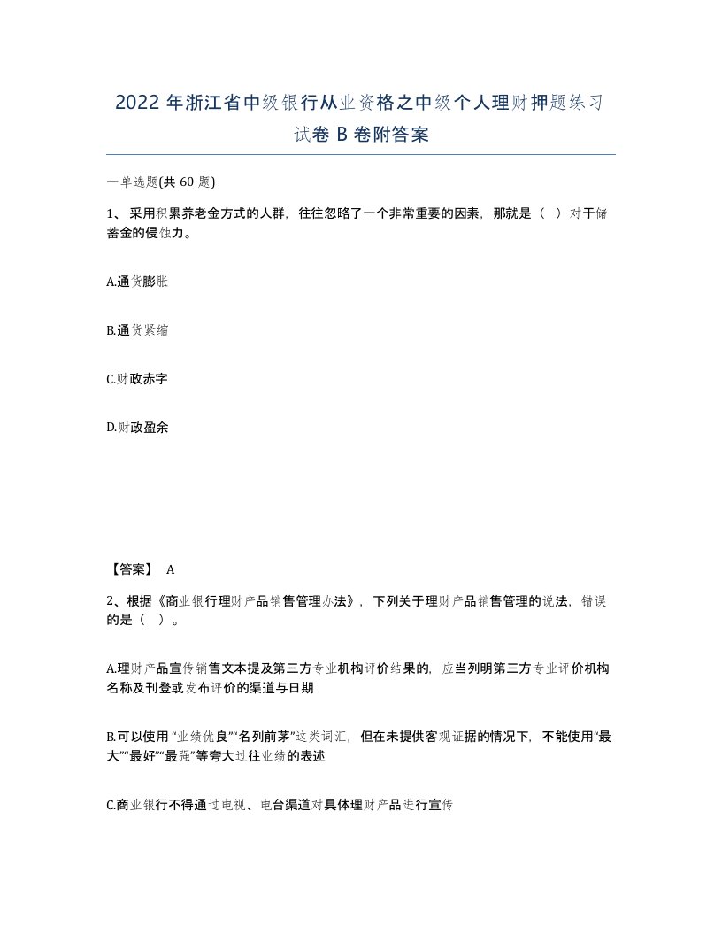 2022年浙江省中级银行从业资格之中级个人理财押题练习试卷B卷附答案