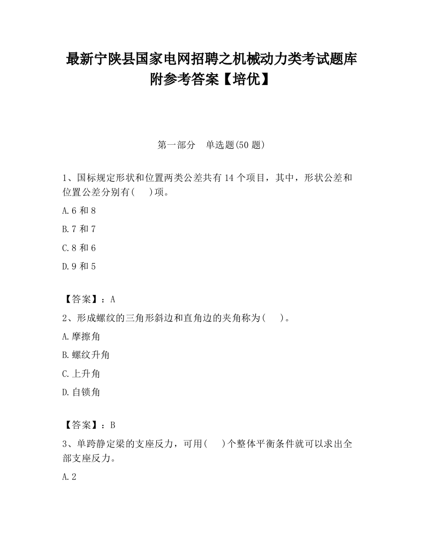 最新宁陕县国家电网招聘之机械动力类考试题库附参考答案【培优】