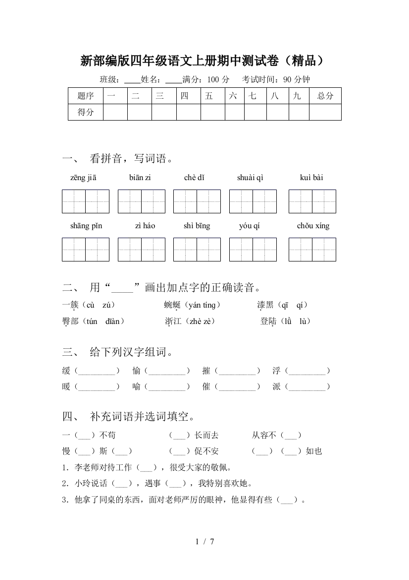 新部编版四年级语文上册期中测试卷(精品)