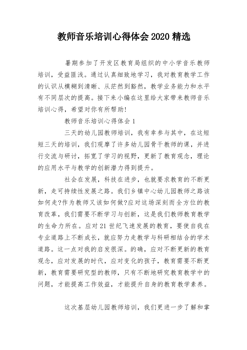 教师音乐培训心得体会2020精选