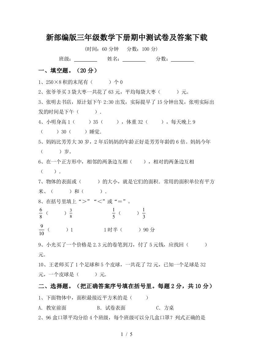 新部编版三年级数学下册期中测试卷及答案下载