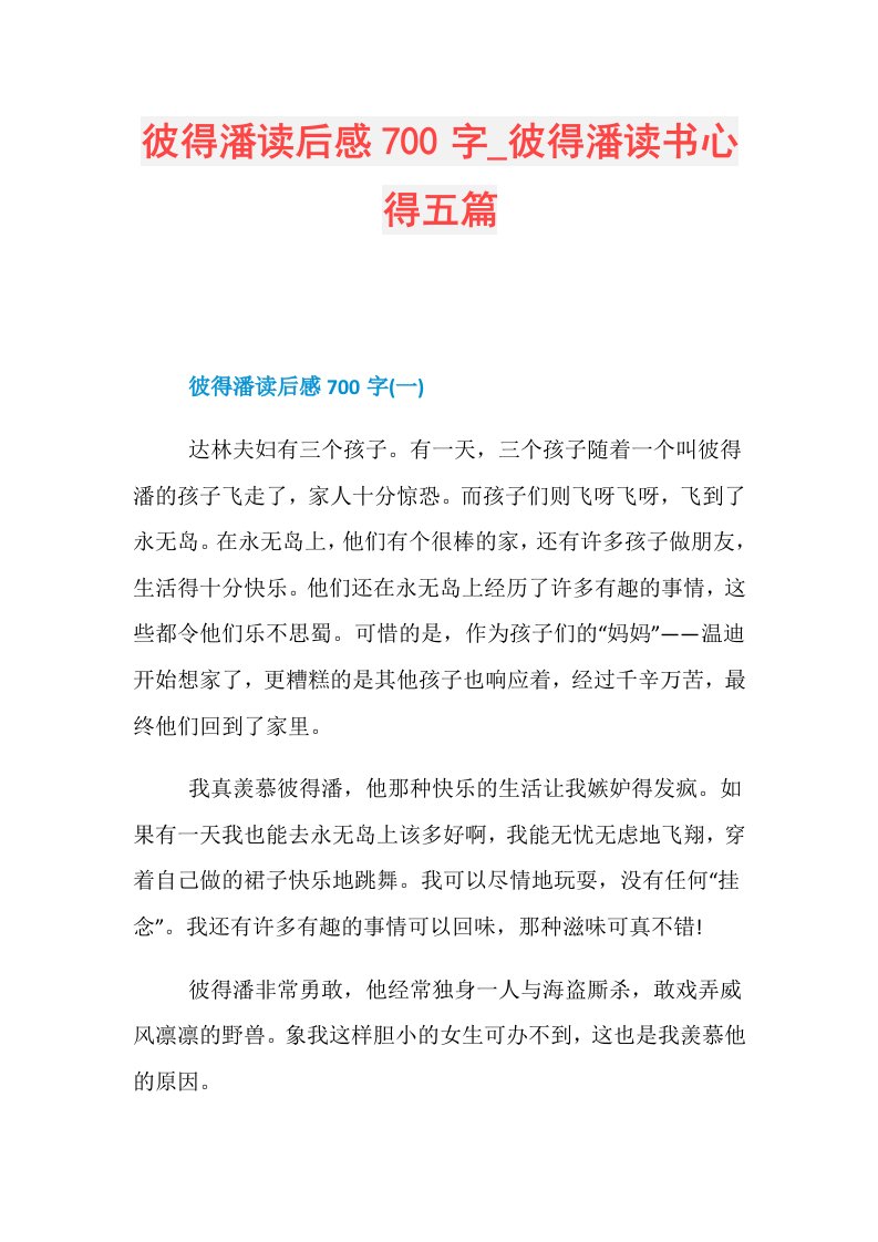 彼得潘读后感700字彼得潘读书心得五篇