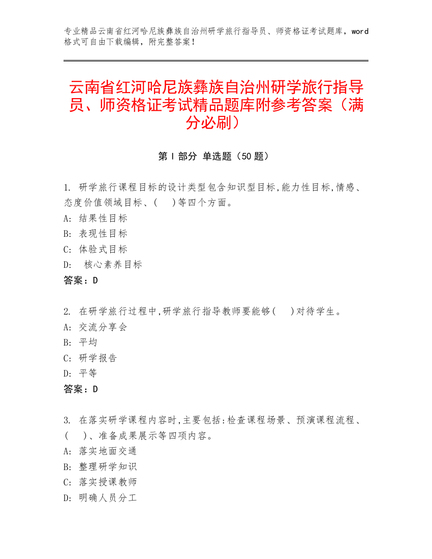 云南省红河哈尼族彝族自治州研学旅行指导员、师资格证考试精品题库附参考答案（满分必刷）