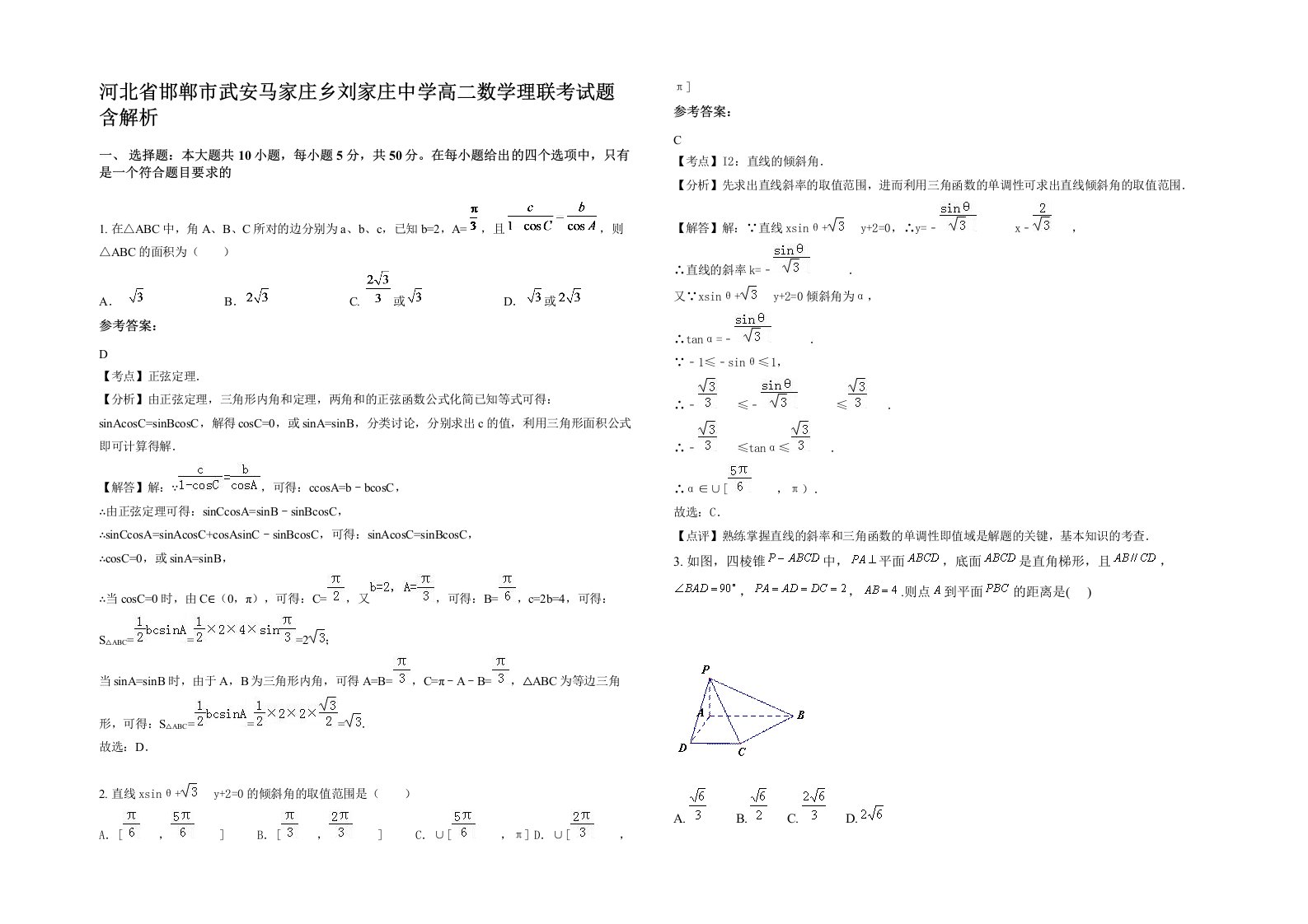 河北省邯郸市武安马家庄乡刘家庄中学高二数学理联考试题含解析