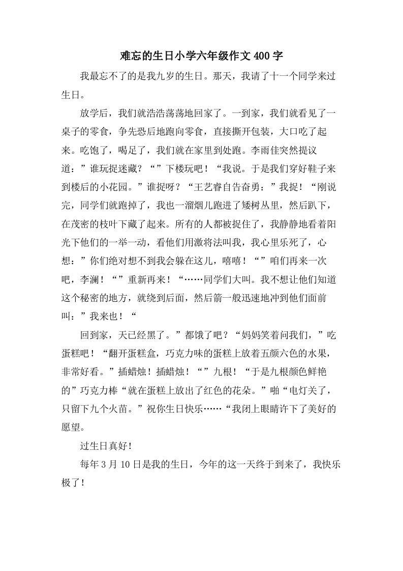 难忘的生日小学六年级作文400字