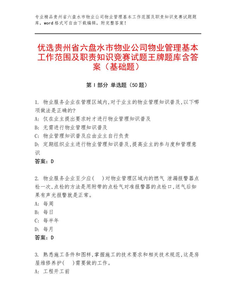 优选贵州省六盘水市物业公司物业管理基本工作范围及职责知识竞赛试题王牌题库含答案（基础题）