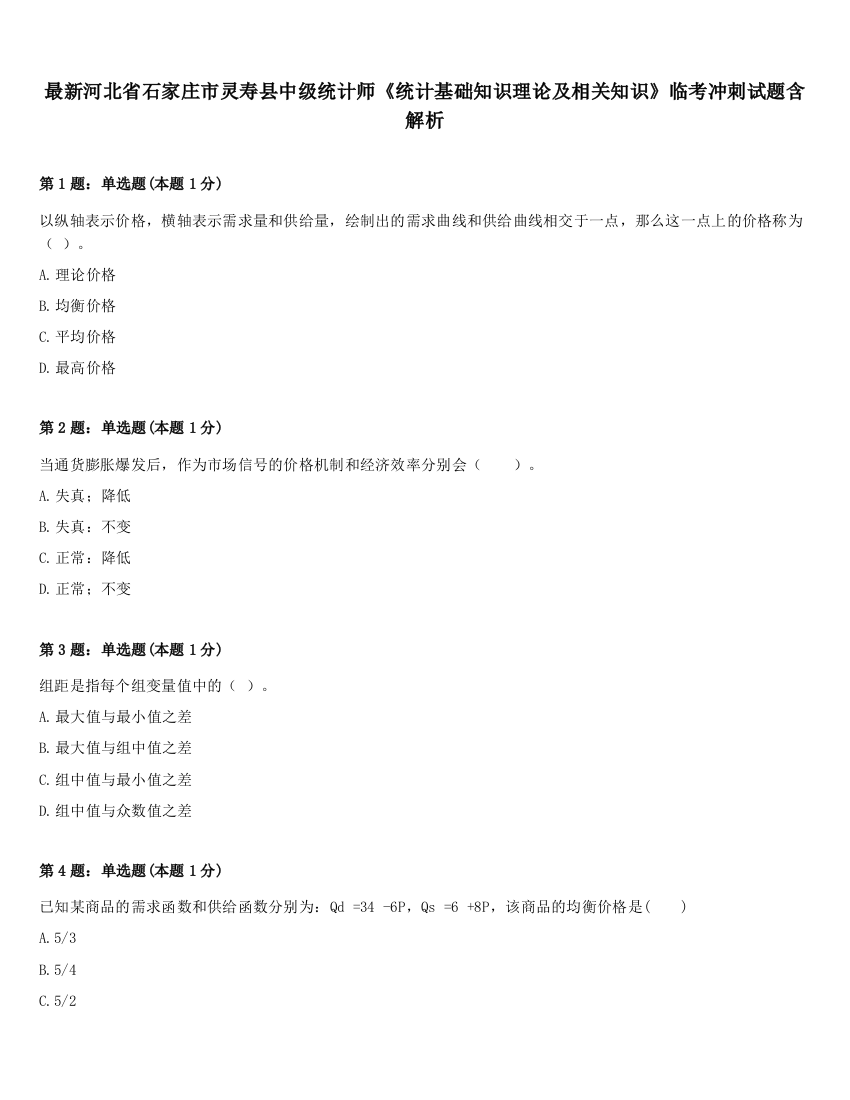 最新河北省石家庄市灵寿县中级统计师《统计基础知识理论及相关知识》临考冲刺试题含解析