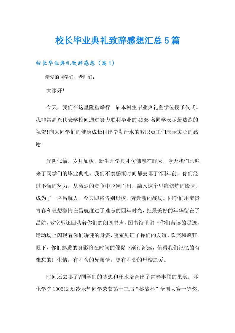 校长毕业典礼致辞感想汇总5篇