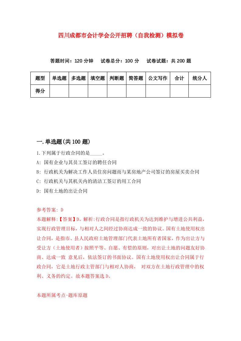 四川成都市会计学会公开招聘自我检测模拟卷第8期