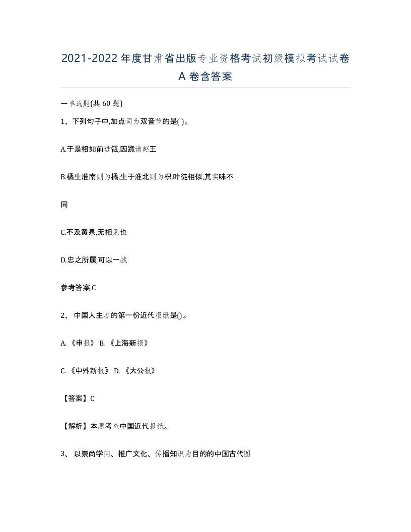 2021-2022年度甘肃省出版专业资格考试初级模拟考试试卷A卷含答案