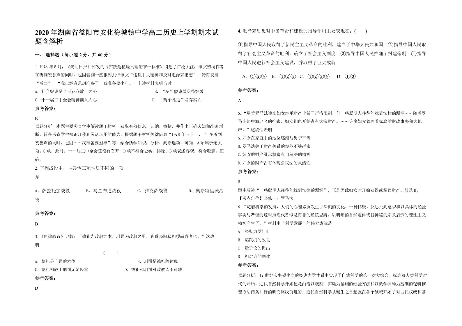 2020年湖南省益阳市安化梅城镇中学高二历史上学期期末试题含解析