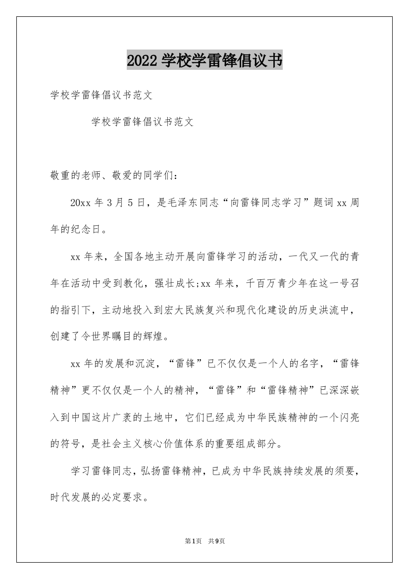 2022学校学雷锋倡议书