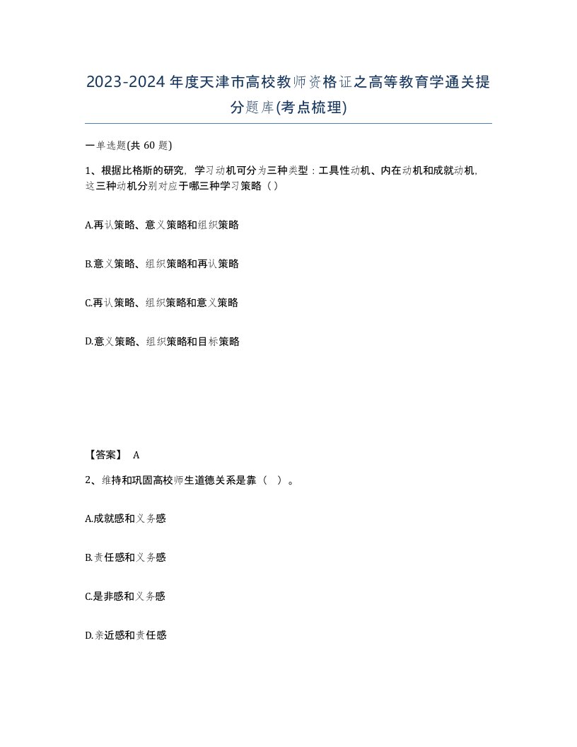 2023-2024年度天津市高校教师资格证之高等教育学通关提分题库考点梳理