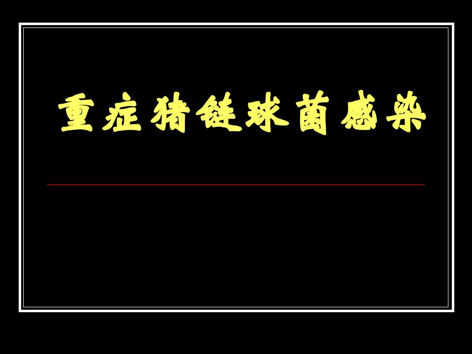 重症猪链球菌PPT课件