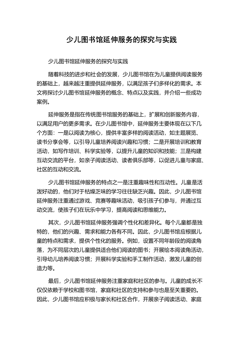 少儿图书馆延伸服务的探究与实践