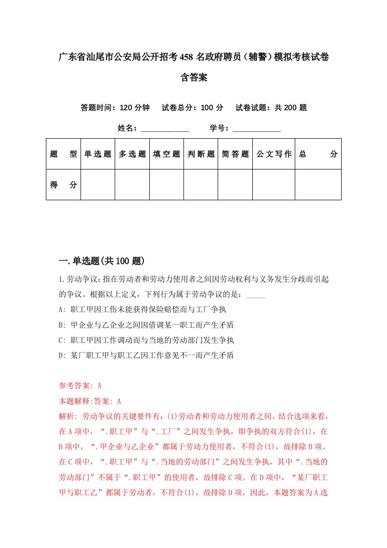 广东省汕尾市公安局公开招考458名政府聘员辅警模拟考核试卷含答案2