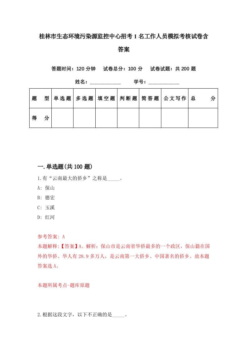 桂林市生态环境污染源监控中心招考1名工作人员模拟考核试卷含答案3