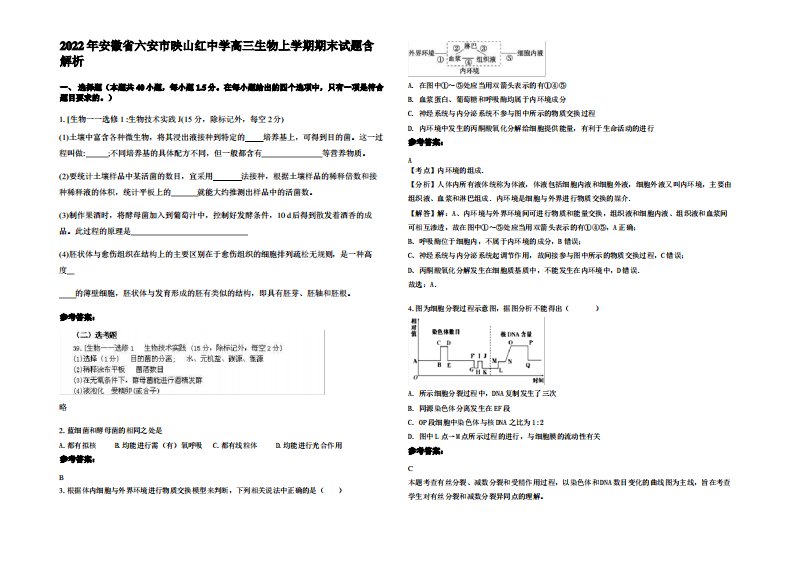 2022年安徽省六安市映山红中学高三生物上学期期末试题含解析