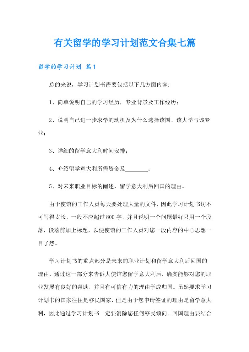 有关留学的学习计划范文合集七篇