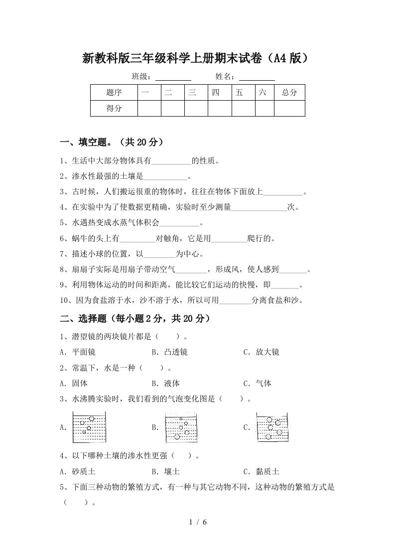 新教科版三年级科学上册期末试卷A4版