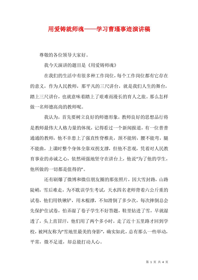 用爱铸就师魂学习曹瑾事迹演讲稿