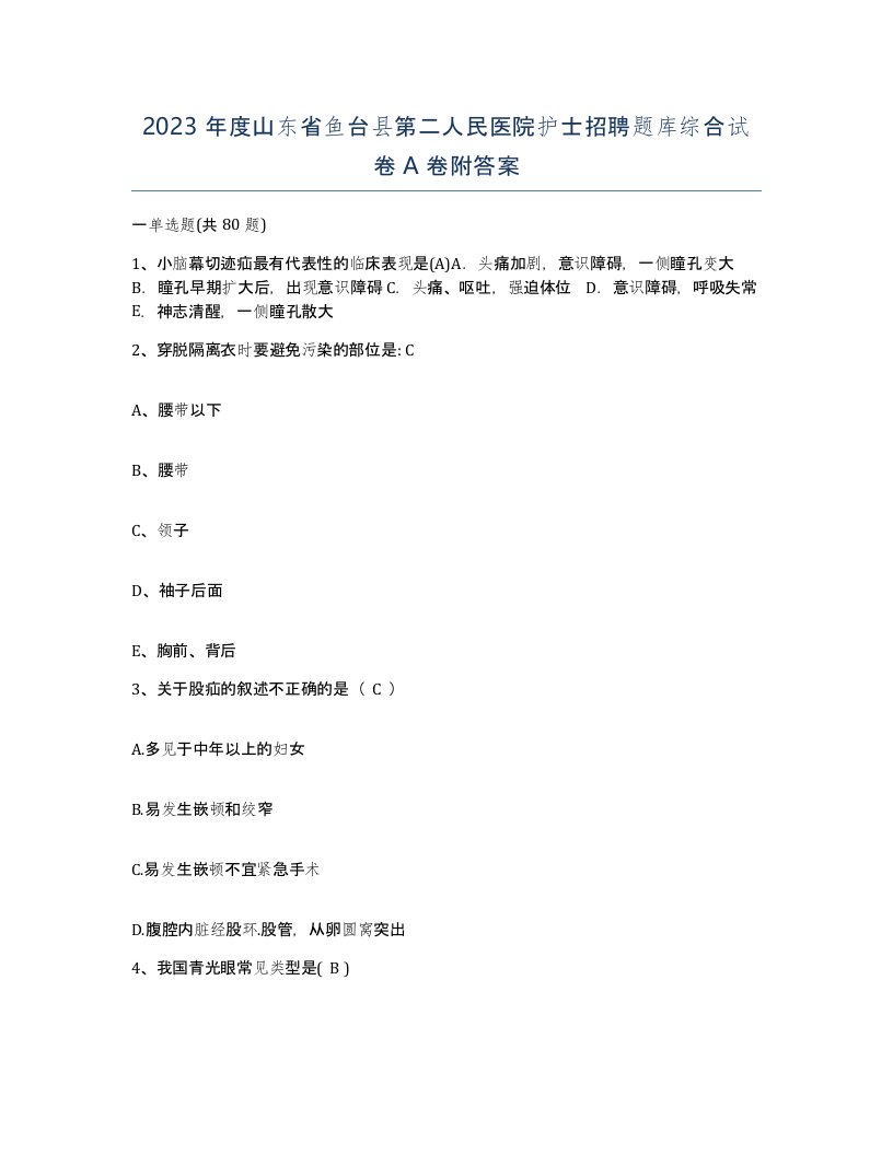 2023年度山东省鱼台县第二人民医院护士招聘题库综合试卷A卷附答案