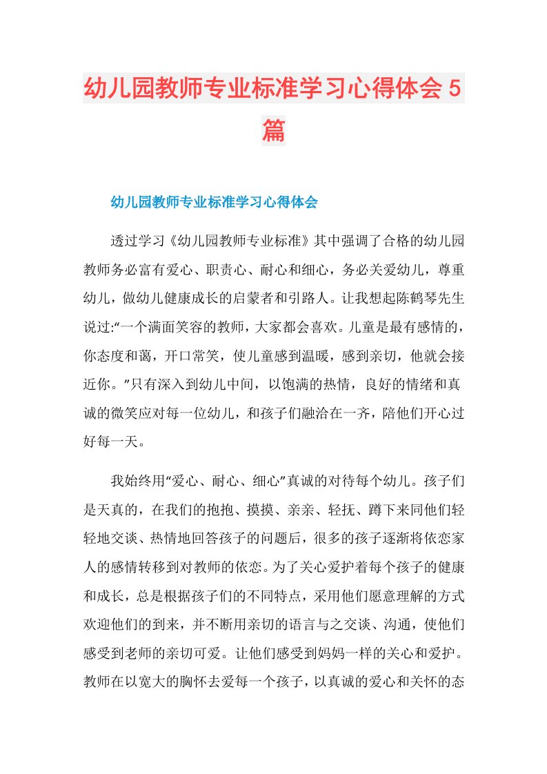 幼儿园教师专业标准学习心得体会5篇