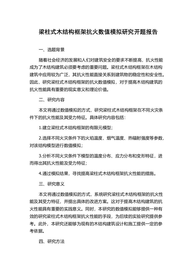 梁柱式木结构框架抗火数值模拟研究开题报告