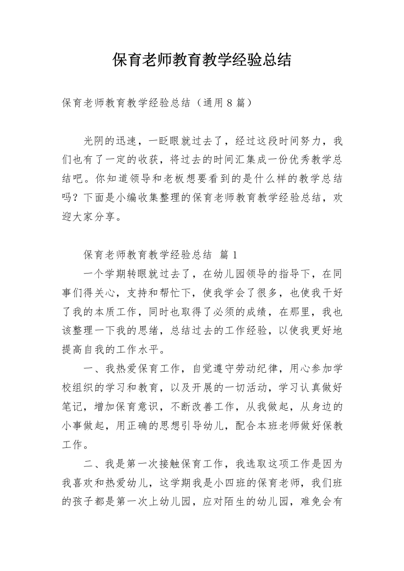 保育老师教育教学经验总结