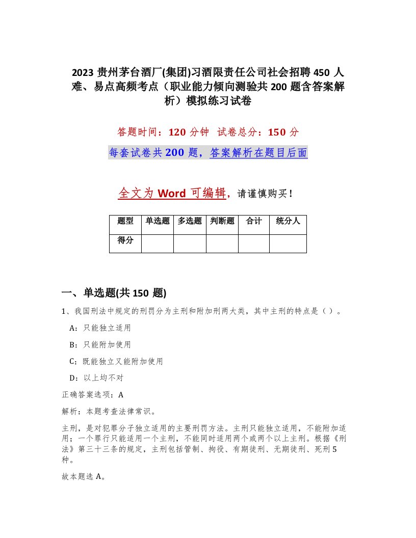 2023贵州茅台酒厂集团习酒限责任公司社会招聘450人难易点高频考点职业能力倾向测验共200题含答案解析模拟练习试卷