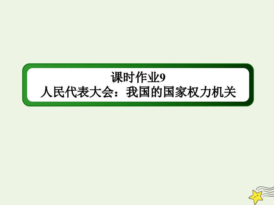 新教材高中政治第二单元人民当家作主第五课我国的根本政治制度1人民代表大会：我国的国家权力机关练习课件部编版必修第三册