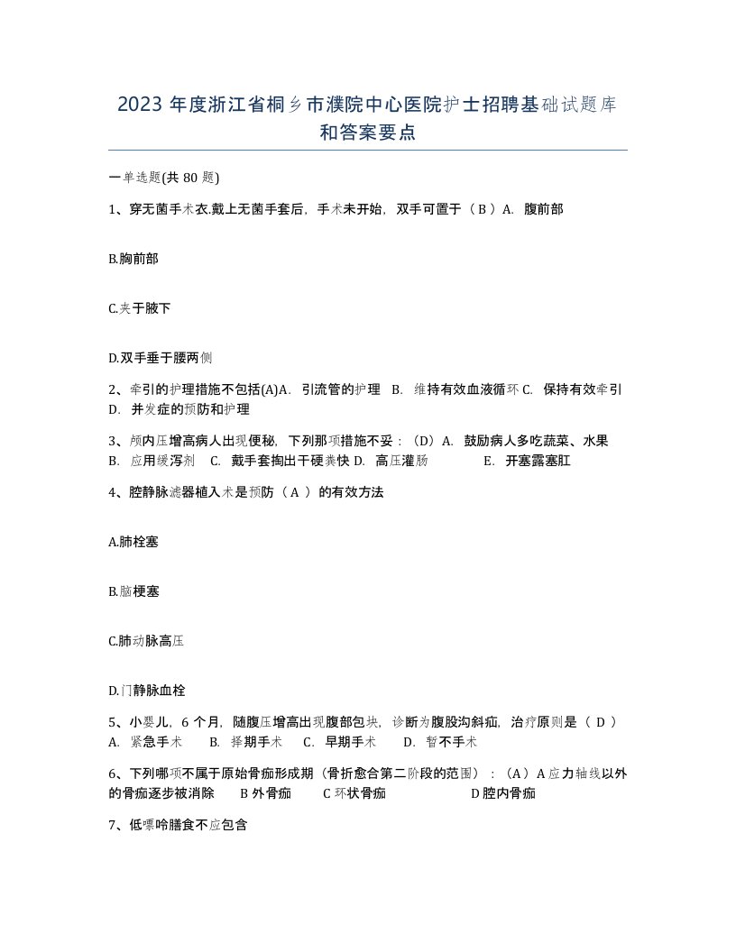 2023年度浙江省桐乡市濮院中心医院护士招聘基础试题库和答案要点