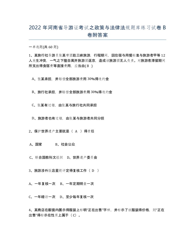 2022年河南省导游证考试之政策与法律法规题库练习试卷B卷附答案