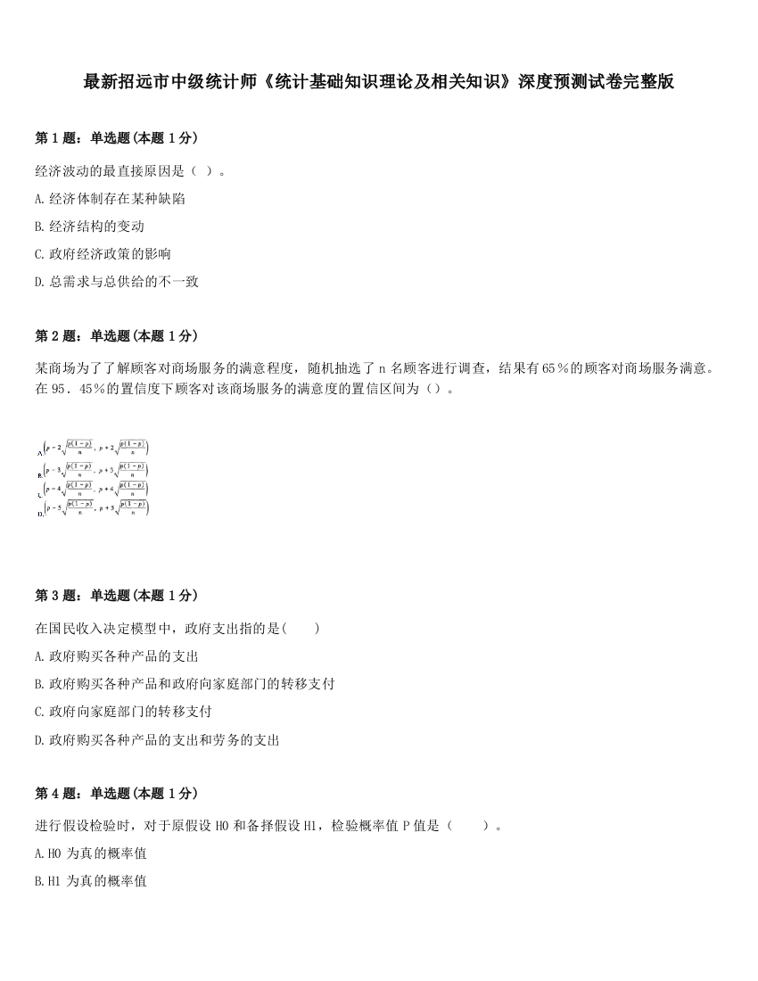 最新招远市中级统计师《统计基础知识理论及相关知识》深度预测试卷完整版