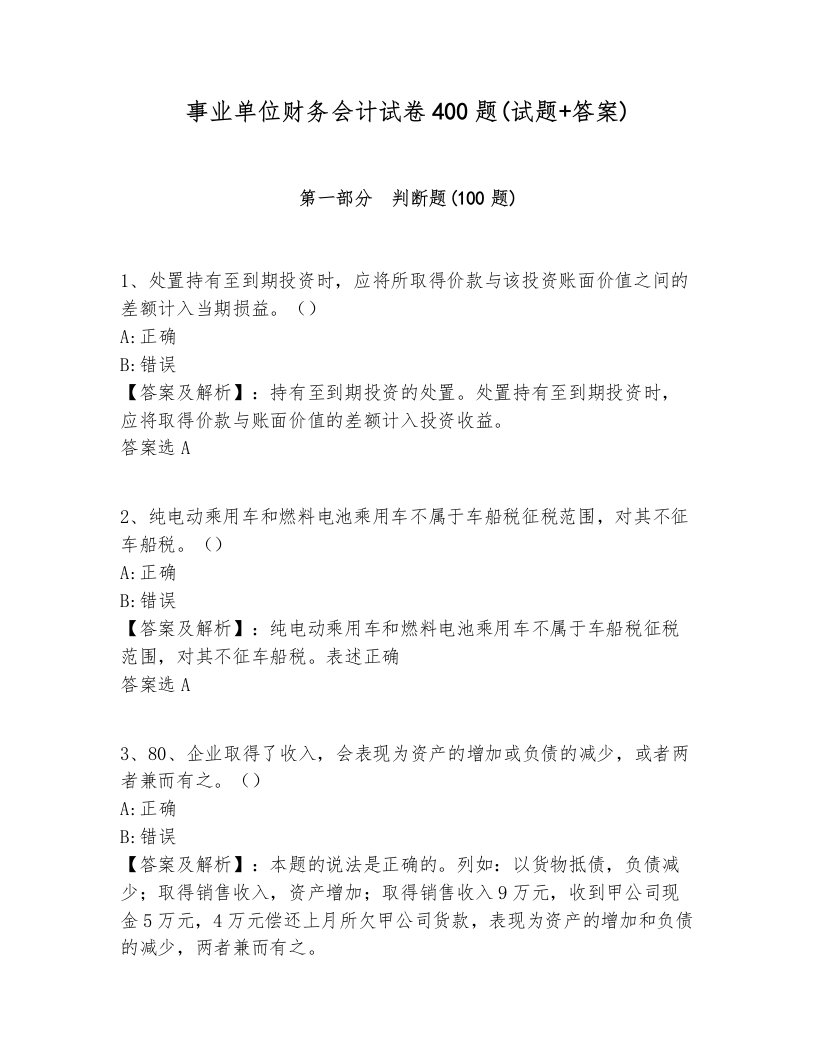 事业单位财务会计试卷400题(试题+答案)