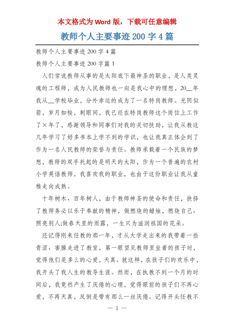 教师个人主要事迹200字4篇