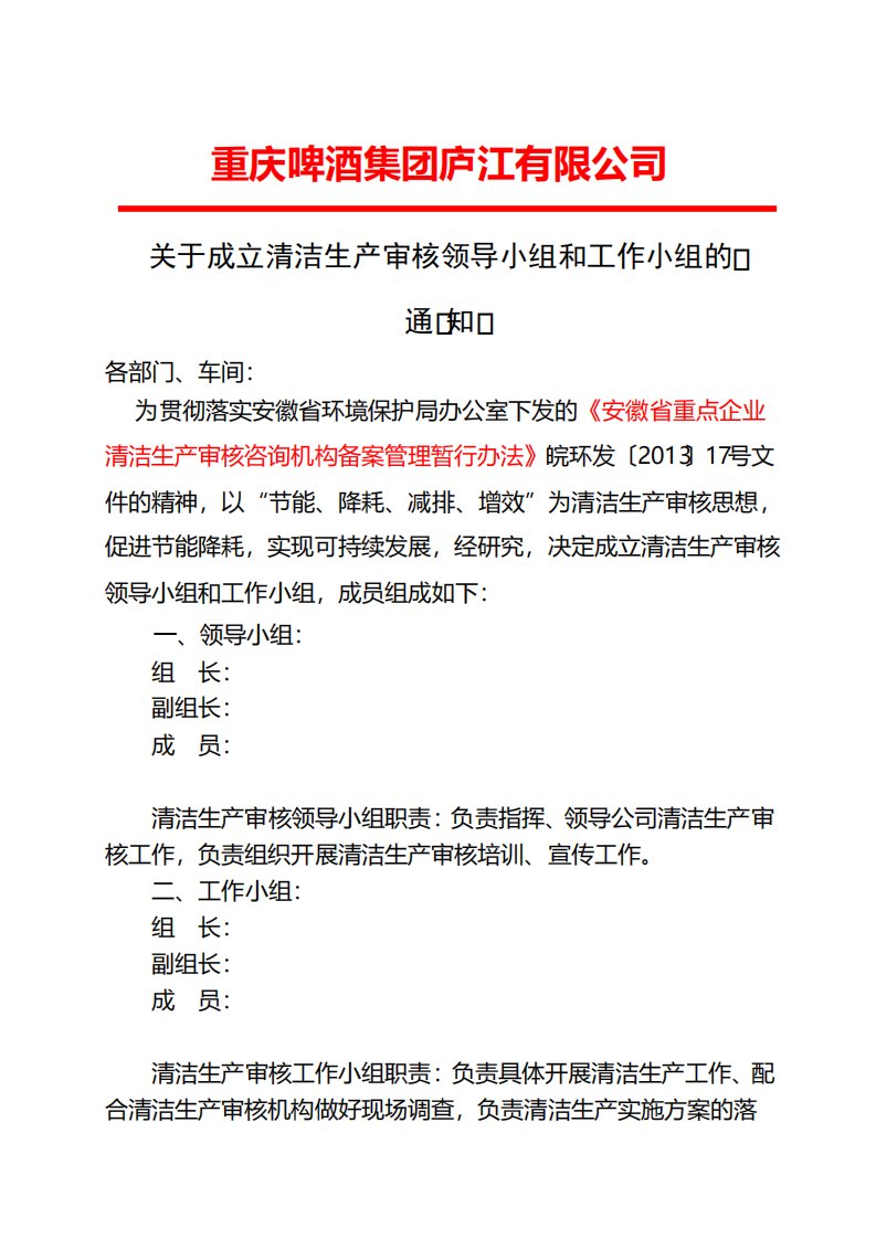 关于成立清洁生产领导小组和清洁生产审核工作小组的通知