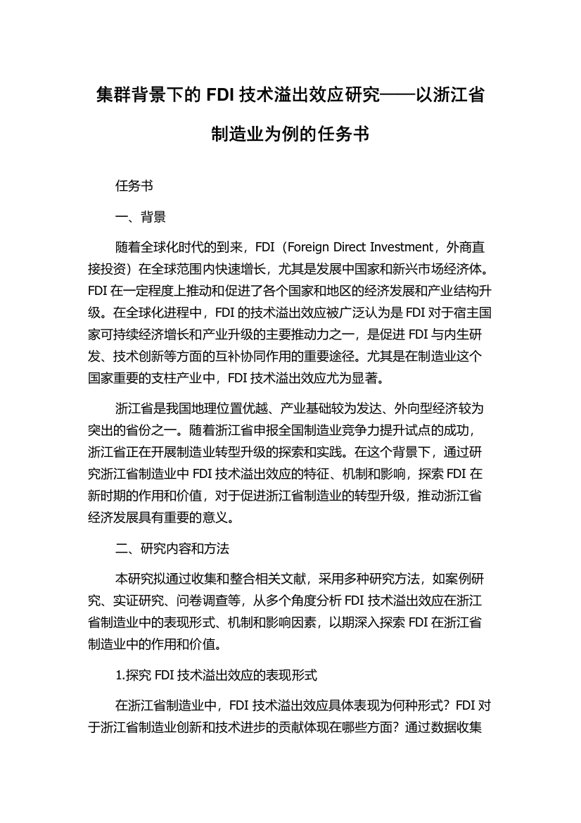 集群背景下的FDI技术溢出效应研究——以浙江省制造业为例的任务书