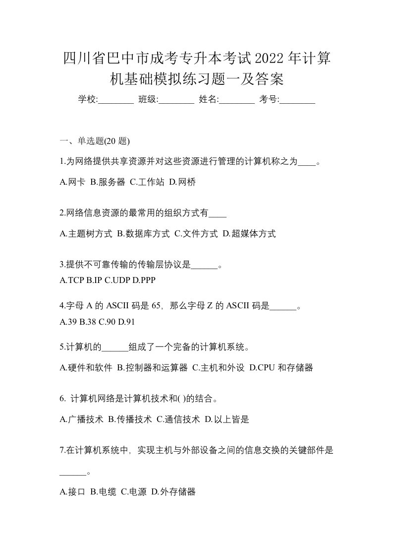 四川省巴中市成考专升本考试2022年计算机基础模拟练习题一及答案