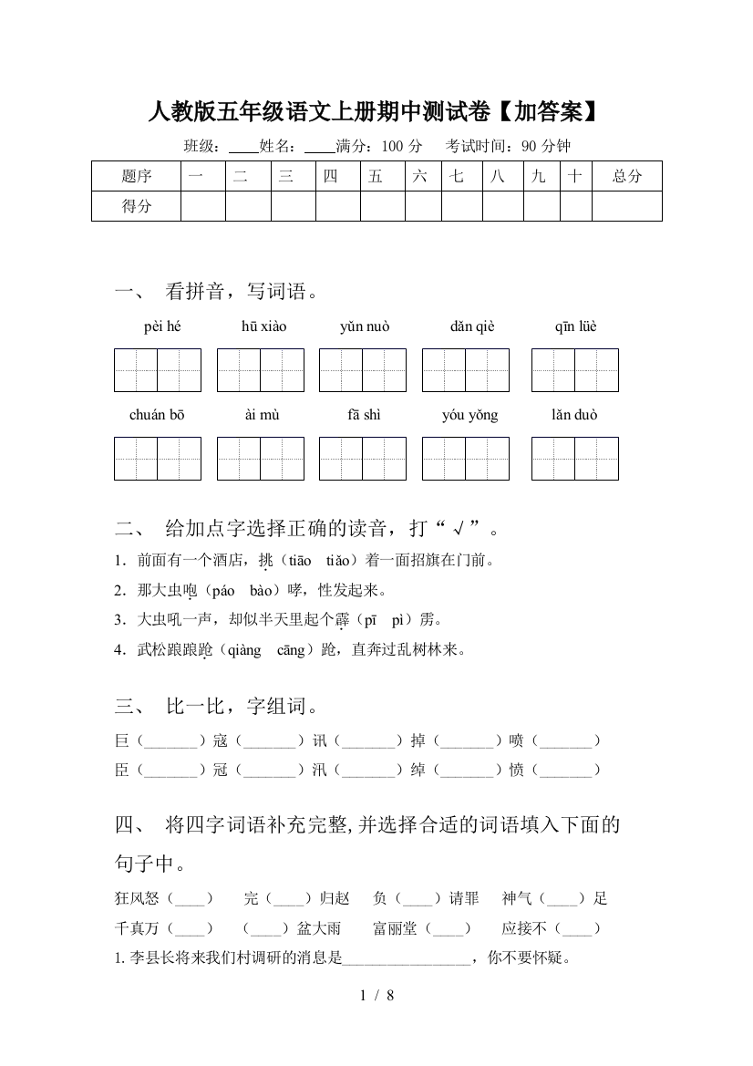 人教版五年级语文上册期中测试卷【加答案】